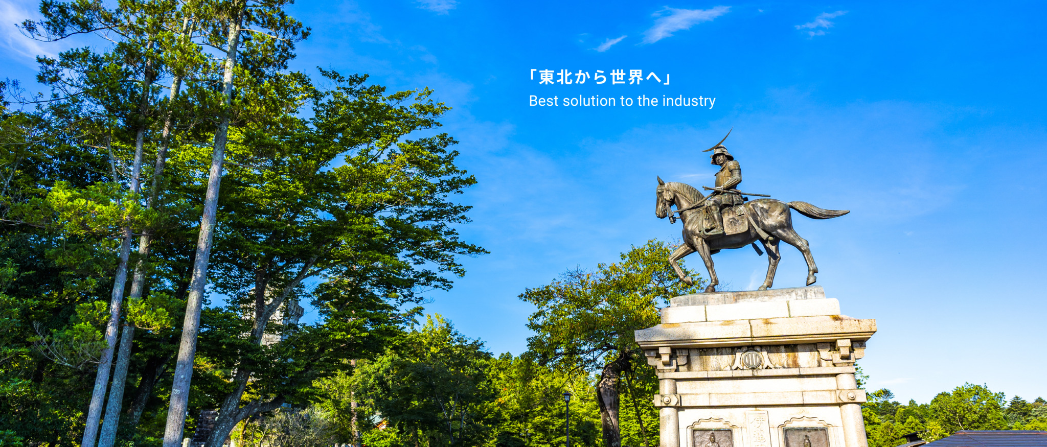 「東北から世界へ」 Best solution to the industry